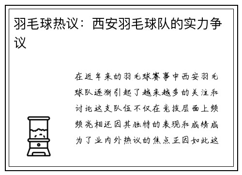 羽毛球热议：西安羽毛球队的实力争议