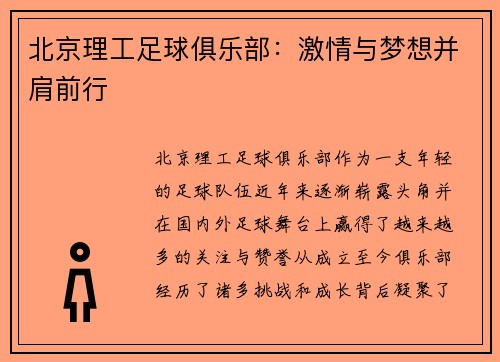 北京理工足球俱乐部:激情与梦想并肩前行