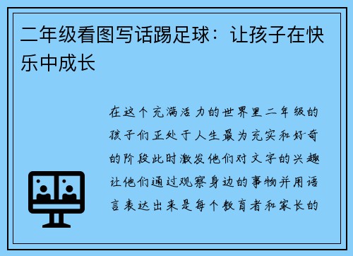 二年级看图写话踢足球:让孩子在快乐中成长