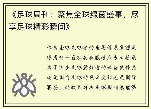 《足球周刊:聚焦全球绿茵盛事,尽享足球精彩瞬间》