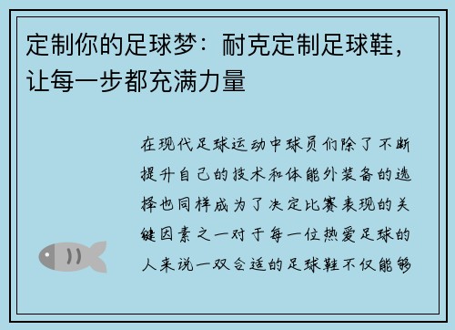 定制你的足球梦：耐克定制足球鞋，让每一步都充满力量