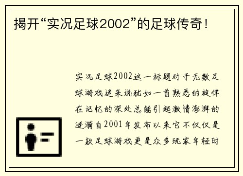 揭开“实况足球2002”的足球传奇！