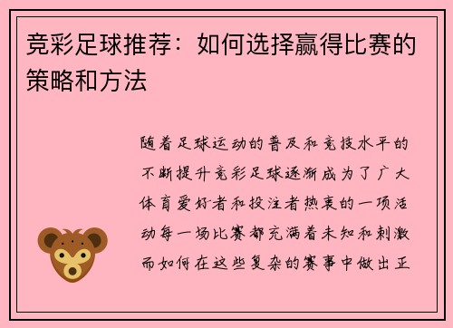 竞彩足球推荐:如何选择赢得比赛的策略和方法