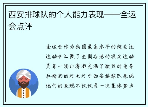 西安排球队的个人能力表现——全运会点评