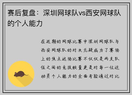 赛后复盘:深圳网球队vs西安网球队的个人能力