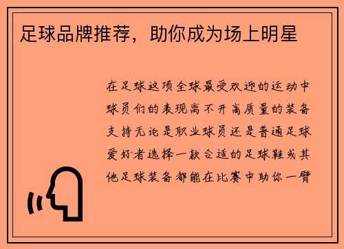 足球品牌推荐,助你成为场上明星