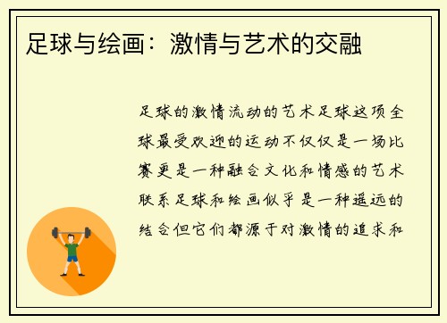 足球与绘画:激情与艺术的交融
