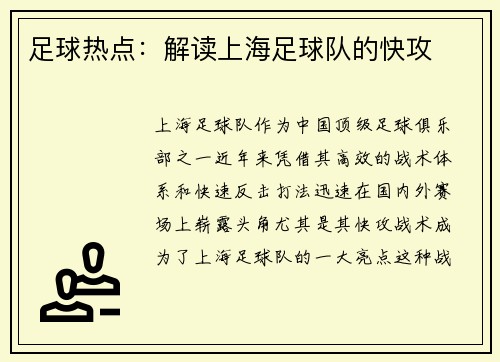 足球热点:解读上海足球队的快攻