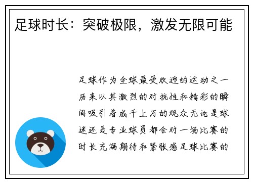足球时长:突破极限,激发无限可能
