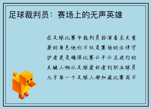 足球裁判员:赛场上的无声英雄