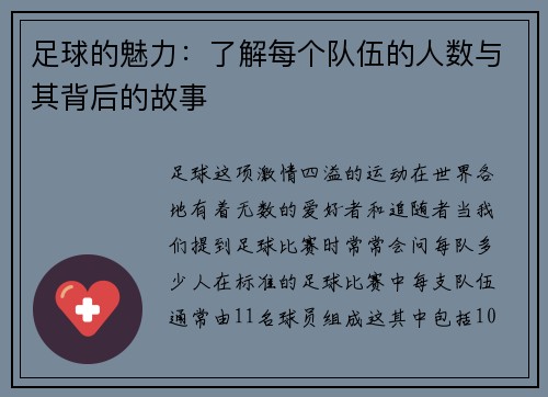 足球的魅力:了解每个队伍的人数与其背后的故事