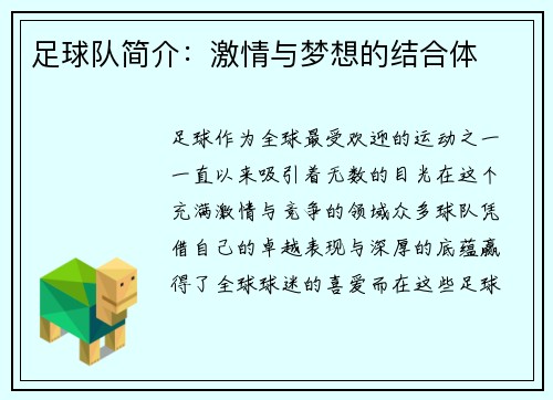 足球队简介：激情与梦想的结合体