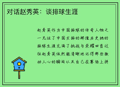 对话赵秀英:谈排球生涯
