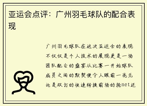 亚运会点评:广州羽毛球队的配合表现