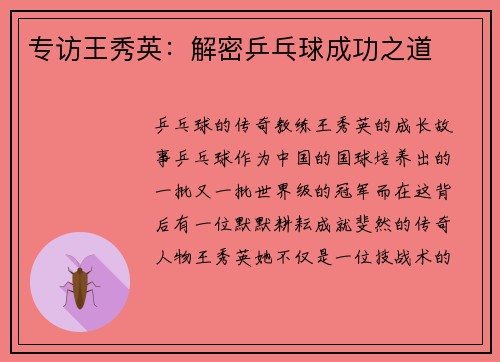 专访王秀英:解密乒乓球成功之道
