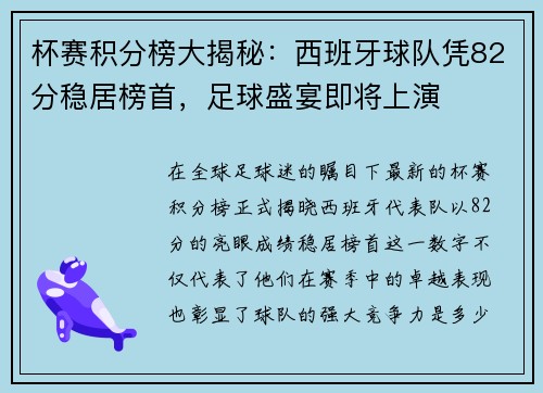 杯赛积分榜大揭秘:西班牙球队凭82分稳居榜首,足球盛宴即将上演