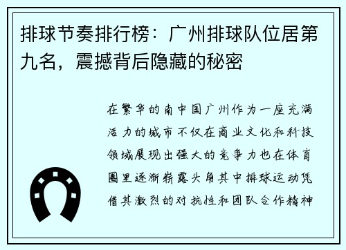 排球节奏排行榜:广州排球队位居第九名,震撼背后隐藏的秘密