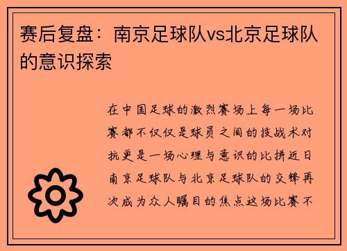 赛后复盘:南京足球队vs北京足球队的意识探索