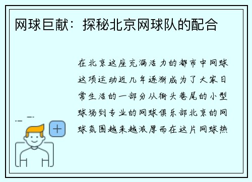 网球巨献:探秘北京网球队的配合