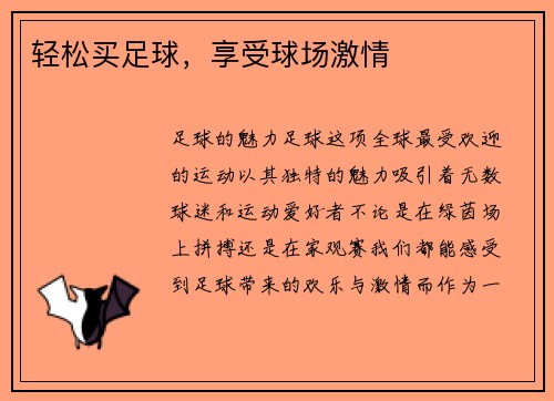 轻松买足球,享受球场激情