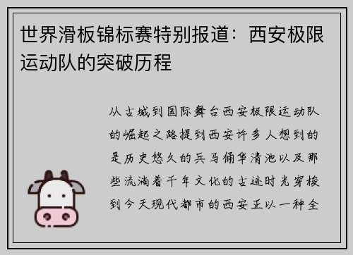 世界滑板锦标赛特别报道:西安极限运动队的突破历程