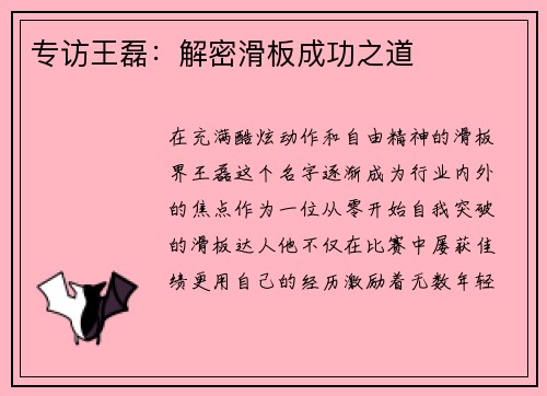 专访王磊:解密滑板成功之道