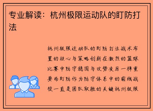 专业解读:杭州极限运动队的盯防打法