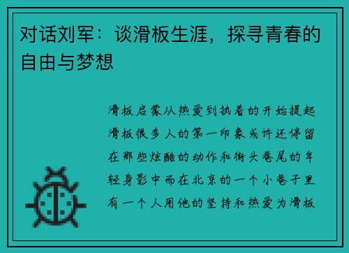对话刘军:谈滑板生涯,探寻青春的自由与梦想