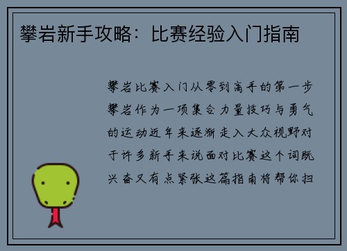 攀岩新手攻略:比赛经验入门指南