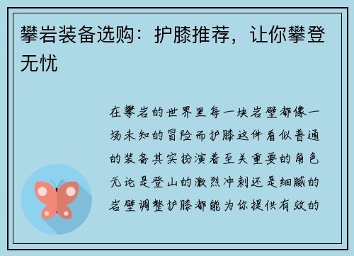 攀岩装备选购:护膝推荐,让你攀登无忧