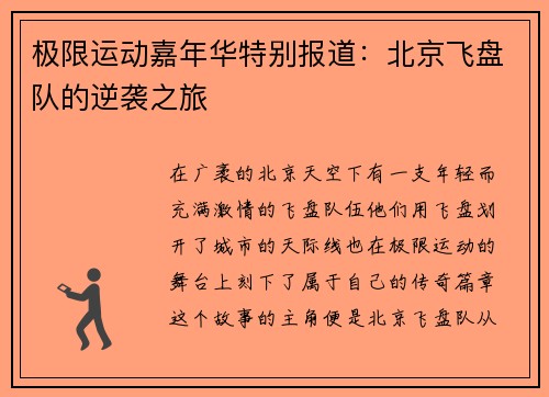 极限运动嘉年华特别报道:北京飞盘队的逆袭之旅