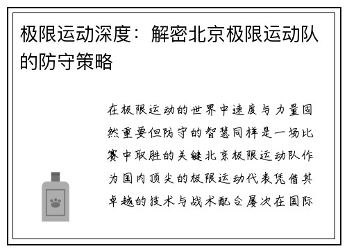 极限运动深度:解密北京极限运动队的防守策略