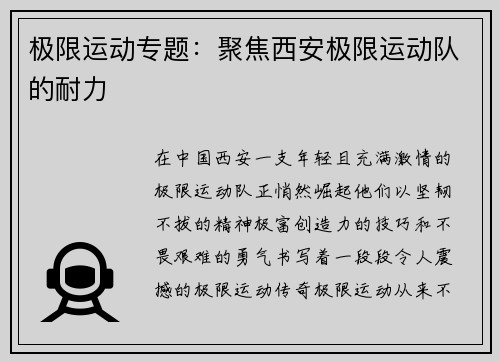 极限运动专题：聚焦西安极限运动队的耐力