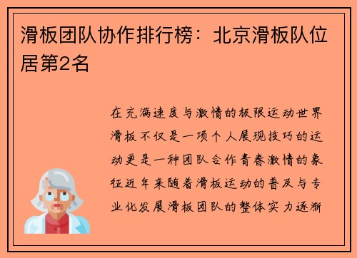 滑板团队协作排行榜：北京滑板队位居第2名