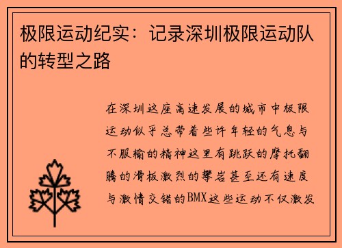 极限运动纪实：记录深圳极限运动队的转型之路