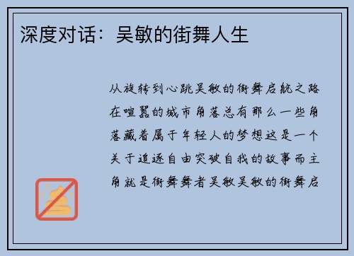 深度对话：吴敏的街舞人生