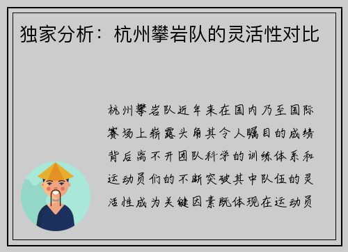 独家分析：杭州攀岩队的灵活性对比