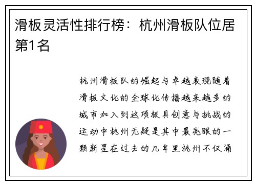 滑板灵活性排行榜:杭州滑板队位居第1名