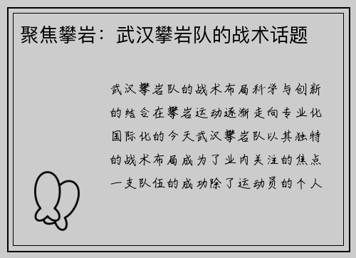 聚焦攀岩：武汉攀岩队的战术话题