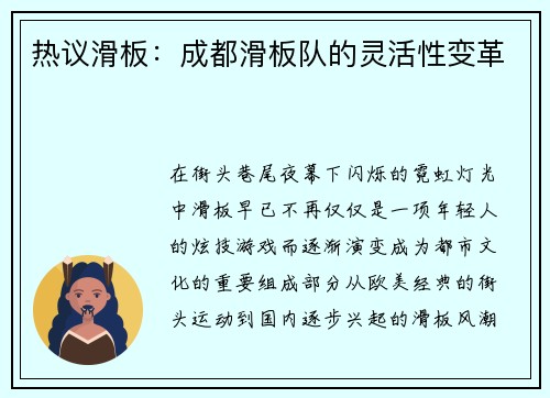 热议滑板：成都滑板队的灵活性变革