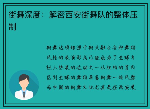 街舞深度：解密西安街舞队的整体压制