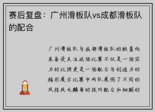 赛后复盘：广州滑板队vs成都滑板队的配合