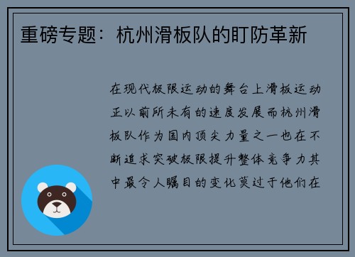 重磅专题：杭州滑板队的盯防革新
