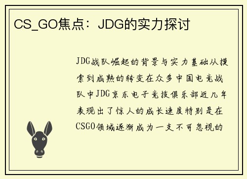 CS_GO焦点：JDG的实力探讨