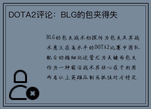 DOTA2评论：BLG的包夹得失