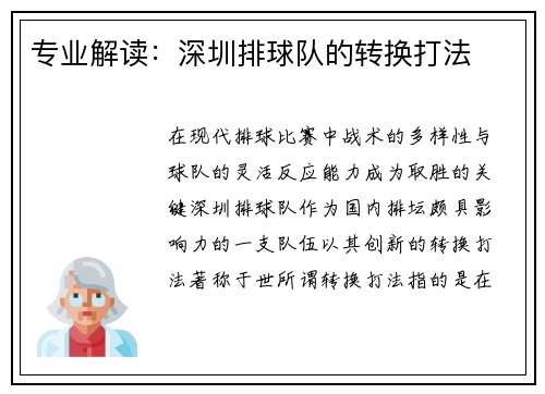 专业解读：深圳排球队的转换打法