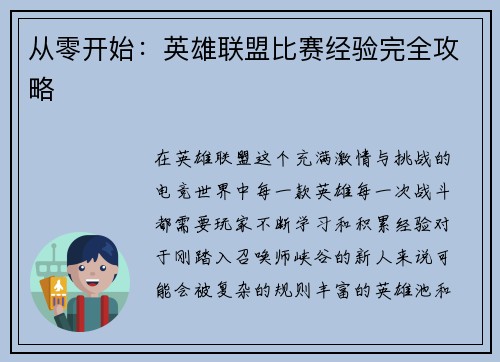 从零开始：英雄联盟比赛经验完全攻略