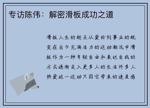 专访陈伟:解密滑板成功之道