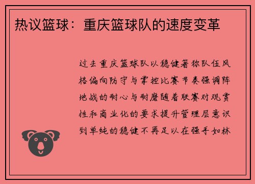 热议篮球:重庆篮球队的速度变革