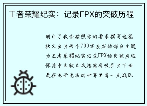 王者荣耀纪实：记录FPX的突破历程